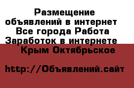 «Размещение объявлений в интернет» - Все города Работа » Заработок в интернете   . Крым,Октябрьское